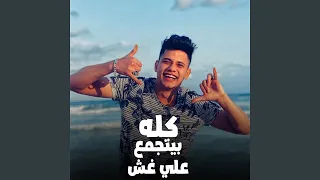 Kolo Byetgamaa Aala Ghesh 