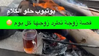 1559 قصة زوجة تطرد زوجها كل يوم 