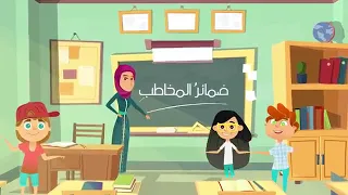 الأغاني النحوية الضمائر 