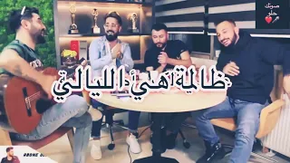 شباب يغنون أغنية تركية مشهورة الليالي الظالمة çok Sevdim Yalan Oldu 