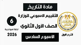 إجابة تقييم الاسبوع السادس تاريخ أولى ثانوي الترم الاول وزارة التربية والتعليم 2026 