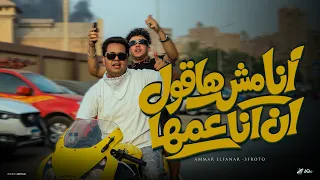انا مش هاقول ان انا عمها  انا عم الي عامل عمها   عمار الفنار وعفروتو    توزيع زيكا   حصريأ      دندنها
