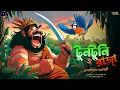 Download Lagu টুনটুনি ও রাজা | উপেন্দ্রকিশোর রায় চৌধুরী | Bengali audio story | Classic Comedy #wib