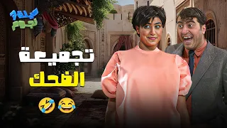 أفضل ما قدمته عيلة سبع نجوم تجميعة لأروع مشاهد الضحك 