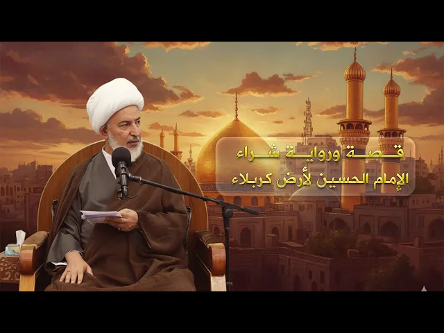 ⁣هل تعلم أن كربلاء كلها حرم للإمام الحسين لا يقتصر على القبر الشريف؟! | سماحة الشيخ فاضل الصفار