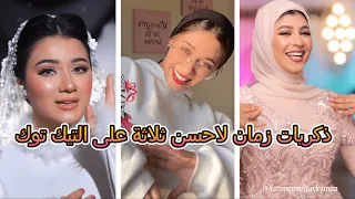 زينب ابراهيم ذكريات زمان لاحسن ثلاثة على التيك توك زينب ابراهيم مي ياسر منه ايهاب مين افضل 