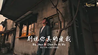  bie shuo ni zhen de ai wo official mv by kevin chensing 
