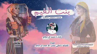 احمد ال سالم بنت الغيم حصري 2023  احمد ال سالم بنت الغيم حصري 2023