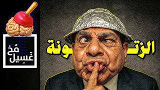 غسيل مخ 36 الزتونة 