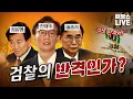 ●12월 11일 목요일 [LIVE] - 뉴스(민동기,김용남,김규현,최혁진,임태훈,장인수),경제(박시동,안진걸,이소영),외교(김준형,김희교,호사카유지)