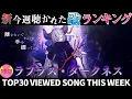 Download Lagu 【La+】ホロライブ歌ってみた週間ランキング  viewed cover song  week 2025/9/19～9/26【1年期間/1year 】【hololive】