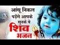 Download Lagu जब सारे रास्ते बंद हो जाएं तब ये भजन सुनना | Shivji Hain Shrishti Ke Aadhaar | Ravi Raj  Shiv Gatha