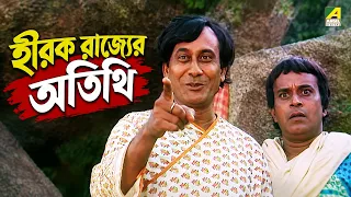 হীরক রাজ্যের অতিথি | Dramatic Scene | Hirak Rajar Deshe | Utpal Dutt
