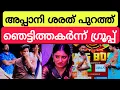 Download Lagu ഷോക്കിങ് എവിക്ഷൻ 🤷‍♂️🤷‍♂️ അപ്പാനി പുറത്ത് 😵 Biggboss malayalam Season7 Appani Sarath Evicted 😭