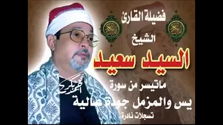 سورة يس والمزمل للشيخ السيد سعيد أروع الترتيل بدون إعلانات 