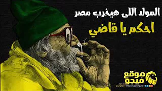 موال الى هيخرب مصر   اغرب قضيه رايتها  دندنها