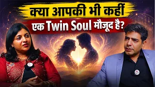 क्या आपकी भी कहीं एक Twin Soul मौजूद है?