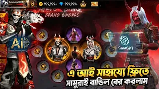 Ai কি পারবে আমাকে ফ্রিতে বার করে দিতে সামুরাই বান্ডিল ? Garena Free Fire
