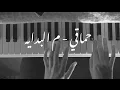 Lagu Mohamed Hamaki - Mel Bedaya piano rawan / م البداية - محمد حماقي بيانو عرف روان شحروري مع كلمات