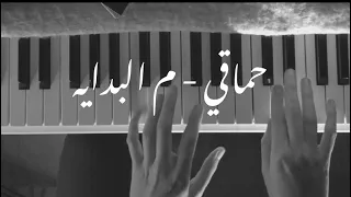 Mohamed Hamaki Mel Bedaya Piano Rawan م البداية محمد حماقي بيانو عرف روان شحروري مع كلمات 