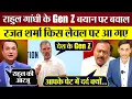 Download Lagu Rahul Gandhi के Gen Z बयान पर बवाल! Rajat Sharma किस लेवल पर आ गए!