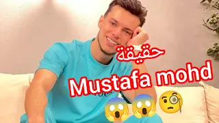 حقيقة مصطفى اخو لانا ولين Mustafa Mohd معلومات عن مصطفى محمد بركات 