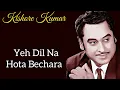 Yeh Dil Na Hota Bechara l Kishore Kumar super hits songs
