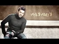 Mohamed Alsalim - Hobna Mabeoaa (EXCLUSIVE Lyric Clip) | محمد السالم - حبنا مبيوع
