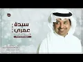 سيدة عمري _ راشد الماجد ( النسخه الأصلية ) 2026 Rashed Al Majid