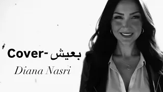 بعيش   ديانا نصري                             دندنها