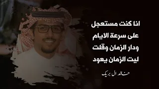 انا كنت مستعجل على سرعة الايام   ودار الزمان وقلت ليت الزمان يعود   خالد ال بريك      دندنها
