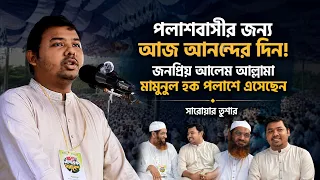 পলাশবাসীর জন্য আজ আনন্দের দিন! জনপ্রিয় আলেম আল্লামা মামুনুল হক পলাশে এসেছেন | সারোয়ার তুষার