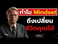 Download Lagu ทำไม Mindset ถึงเปลี่ยนชีวิตคุณได้