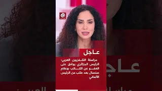 مراسلة التلفزيون العربي الرئيس الجزائري يوافق على العفو عن بوعلام صنصال بعد طلب من الرئيس الألماني 