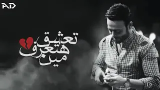 انا علمتك تعرف تعشق تامر عاشور حالات واتس اب 