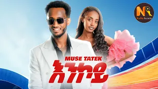 Muse Tatek I እንኮይI New Ethiopian Music 2025 Official Video 