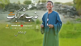 عذب شرابك  أجمل كليب حصري      من كروان المديح على ابو الدهب    دندنها