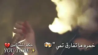 صار الادمان بدمي بتعاطى انا حبك اجمل حالات واتسأب 