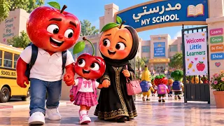 أول يوم مدرسة لكرز      كيف كان يومها الأول    قصة فواكه كرتونية دندنها