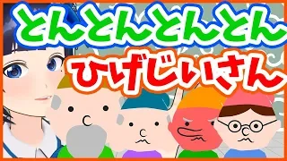 とんとんとんとんひげじいさん/ふじ あおい