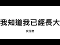 我知道我已經長大 x 庾澄慶【歌詞】【MR.SONG】