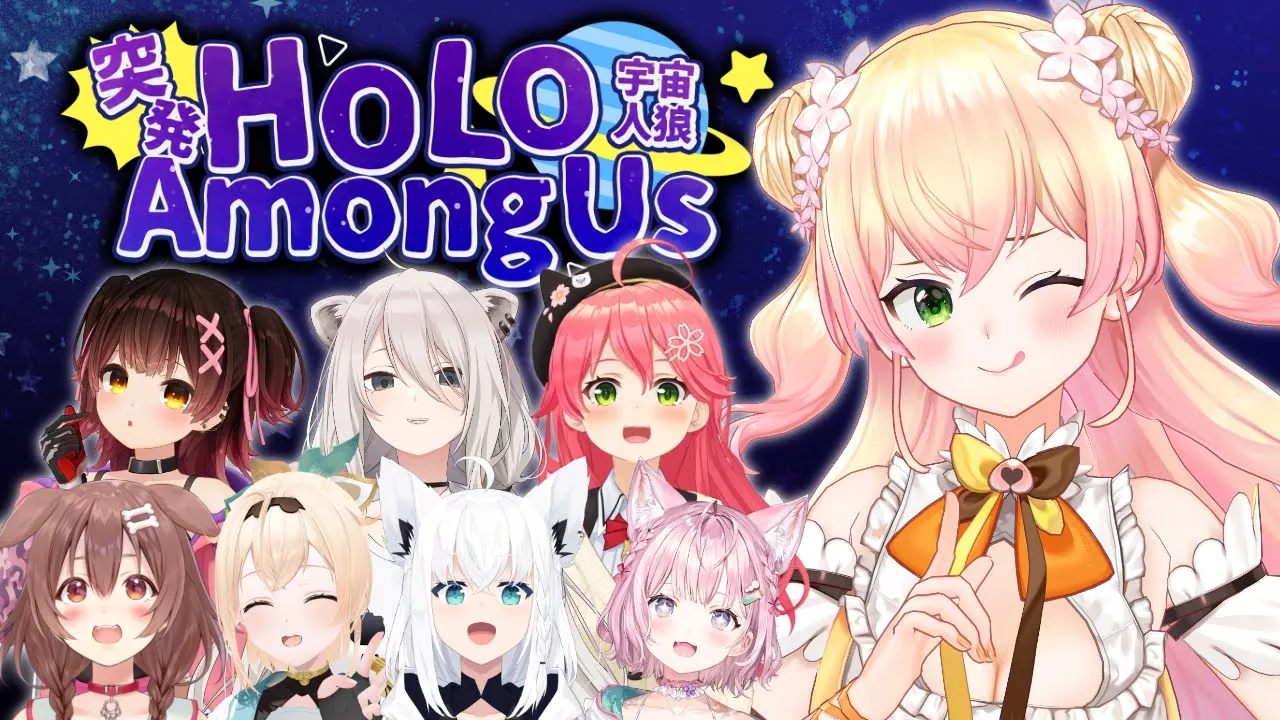 アモアスで1回も死なず、正確に推理する女【#突発ホロライブ 】