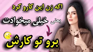 اگه زن این کارو کرد میخواد تو بری سمتش و شروع کنید خیلی میخوادت  دندنها