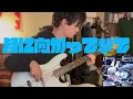 月に向かって撃て | 星街すいせい ベース弾いてみた【ベース演奏動画】