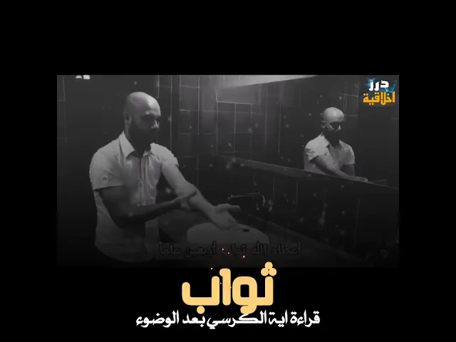 ⁣ثواب قراءة آية الكرسي بعد الوضوء || الشيخ فاضل الصفار (حفظه الله) #اكسبلور #دويتو #لايك #درر_اخلاقية