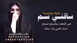 شيلة   حب ساقني  سم من طعم سمسم نسم نصف قلبي وناد يتها        دندنها