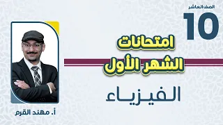 الصف العاشر فيزياء مراجعة مادة امتحان الشهر الأول مع أ مهند القرم 