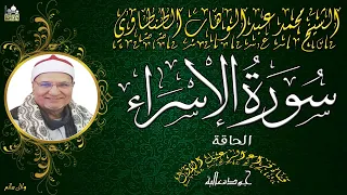 تلاوة رائعه للشيخ محمد عبدالوهاب الطنطاوى اخر سورة الاسراء والحاقة 