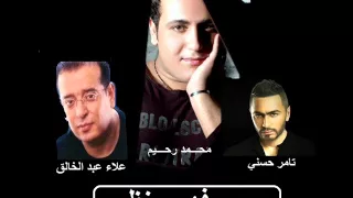 رسمي فهمي نظمي غناء ثلاثي النجوم   محمد رحيم  تامر حسني علاء عبد الخالق دندنها