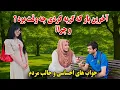 Download Lagu Interesting question/مردم حرف دل خود را گفتند